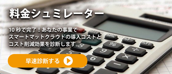 「スマートマットクラウド」 資料ダウンロード｜株式会社フロニカ