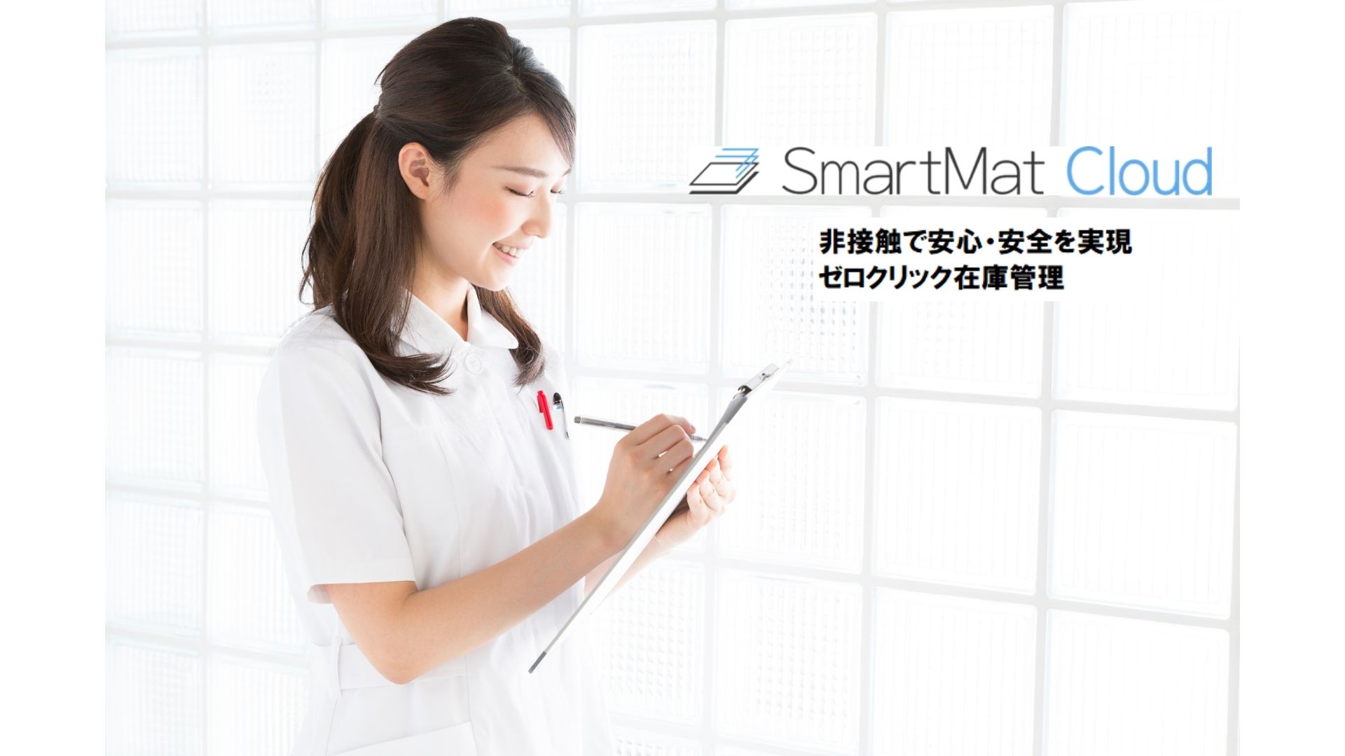 スマート医療IoT/SmartMat（スマートマット）＝【事例、効率化、遠隔管理】
