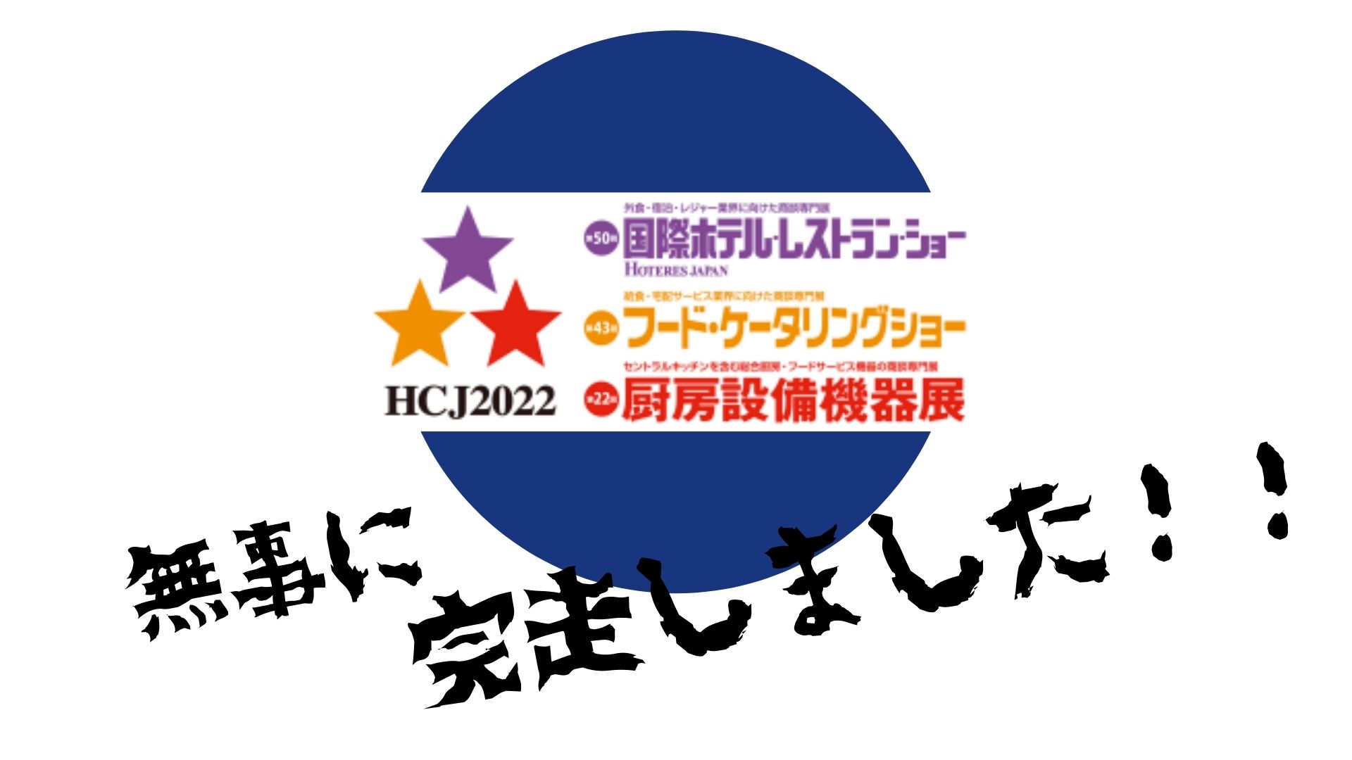 HCJ2022「国際ホテルレストランショー」ご来場の御礼！（株）フロニカ-SmartMatCloud（スマートマットクラウド）