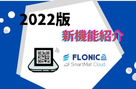 SmartMatCloud(スマートマットクラウド）-2022新機能紹介-