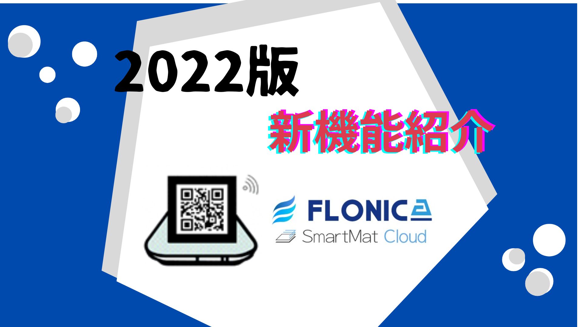 SmartMatCloud(スマートマットクラウド）-2022新機能紹介-