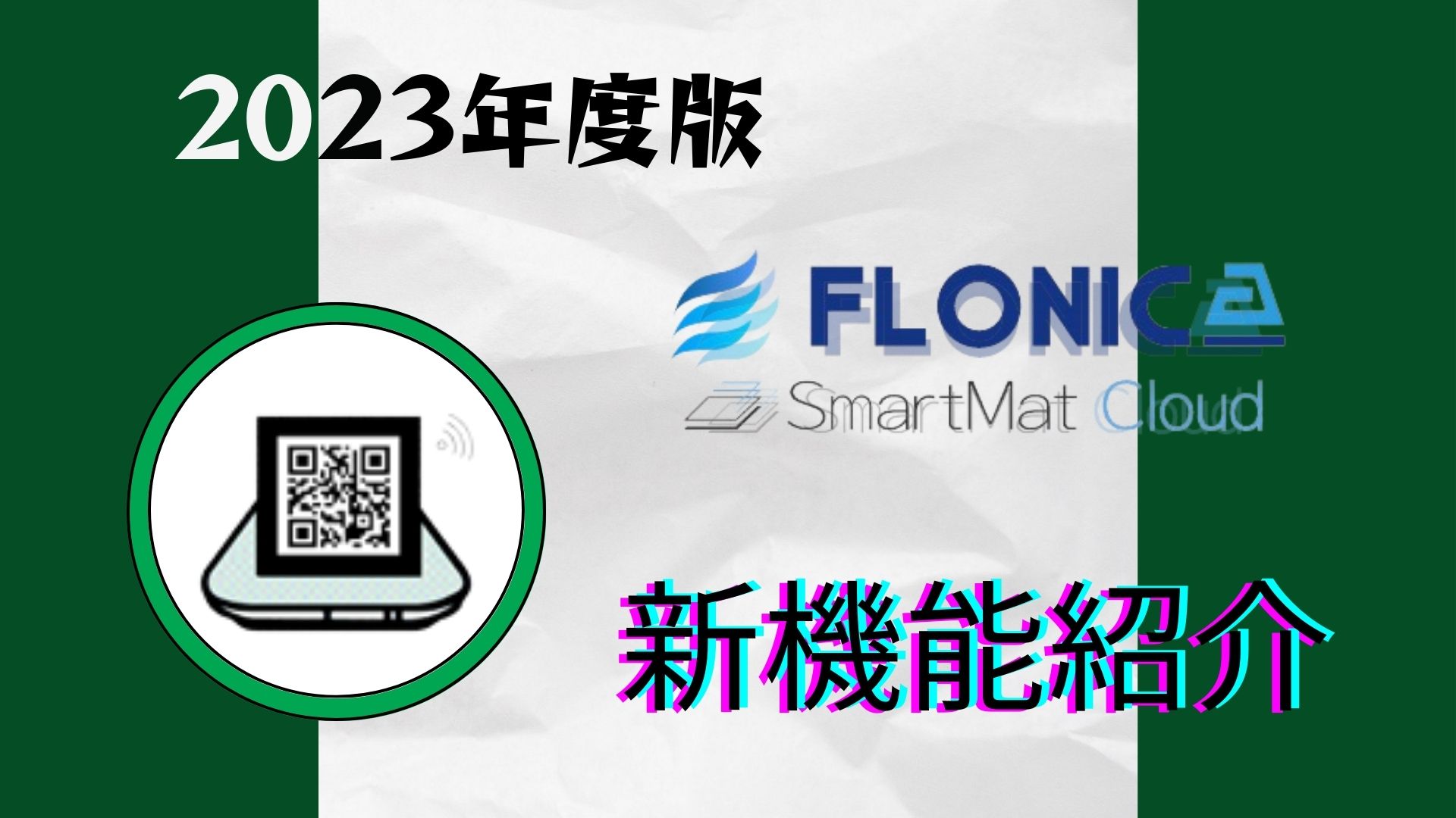 SmartmatCloud（スマートマットクラウド）-2023新機能紹介①-