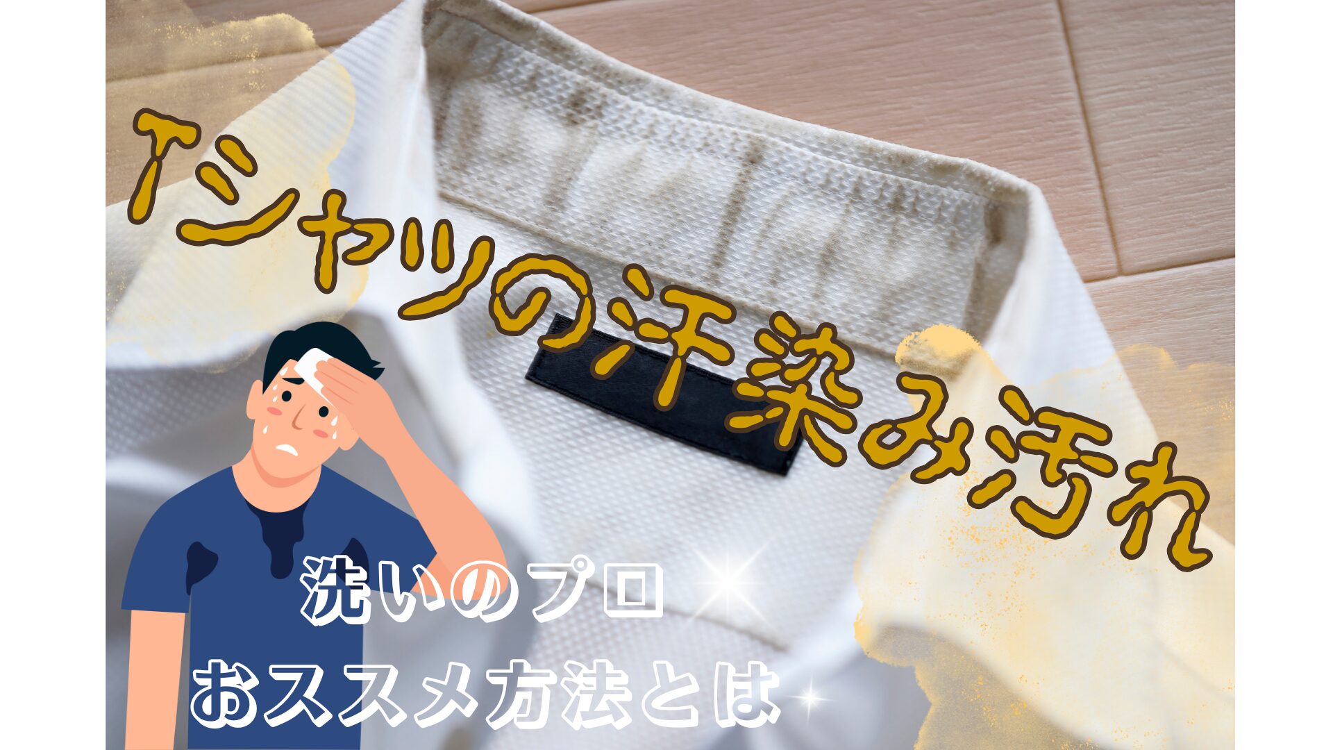 夏場のアノ悩みを解決⁉ガンコ汚れを落とす方法！【Tシャツ汗染み編 